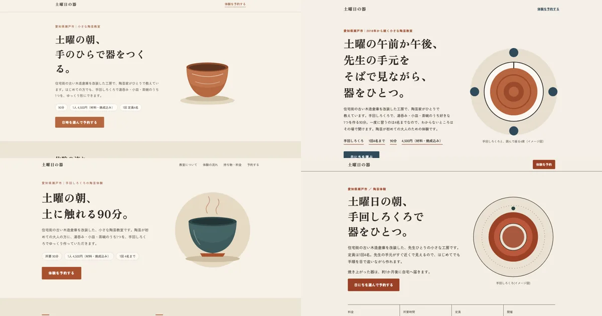 同じ陶芸教室の体験予約ページを4通りの頼み方で作らせた、最初の画面4枚。左上は素の依頼、右上はブリーフだけ、左下は一文を足した依頼、右下はブリーフと見て直す手順つき。どれも生成り色の地に明朝体の見出しだが、右側の2枚はろくろの図が主役になっている。