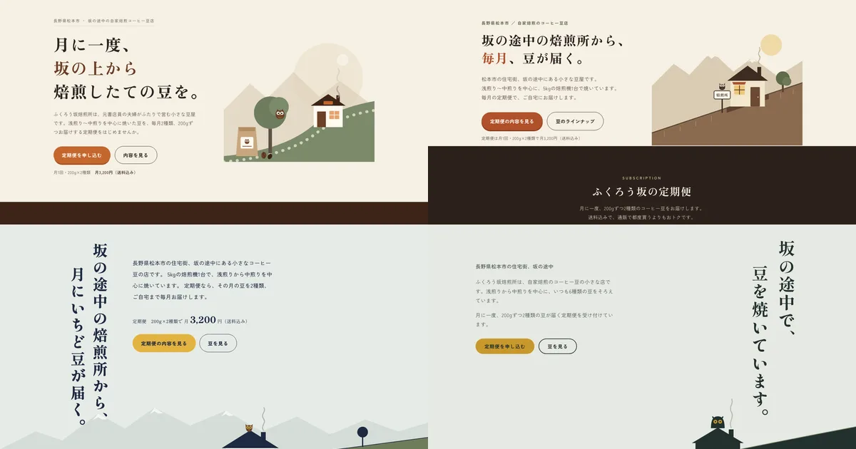 同じ依頼から作られたコーヒー店のページの最初の画面4枚。上段2枚はクリーム色の地に明朝体の見出しと坂の家とふくろうの絵。下段2枚は灰緑の地に縦書きの見出しと坂の家とふくろうの絵。