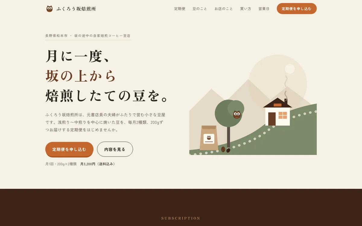 素の依頼で作られたページの最初の画面。クリーム色の地に明朝体の見出し「月に一度、坂の上から焙煎したての豆を。」、オレンジ色のボタン、坂の上の家とふくろうのイラスト。