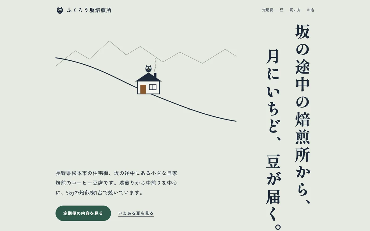 スキルを入れて作られたページの最初の画面。灰緑色の地に縦書きの明朝体の見出し「坂の途中の焙煎所から、月にいちど、豆が届く。」、坂の線画の上の家とふくろう。