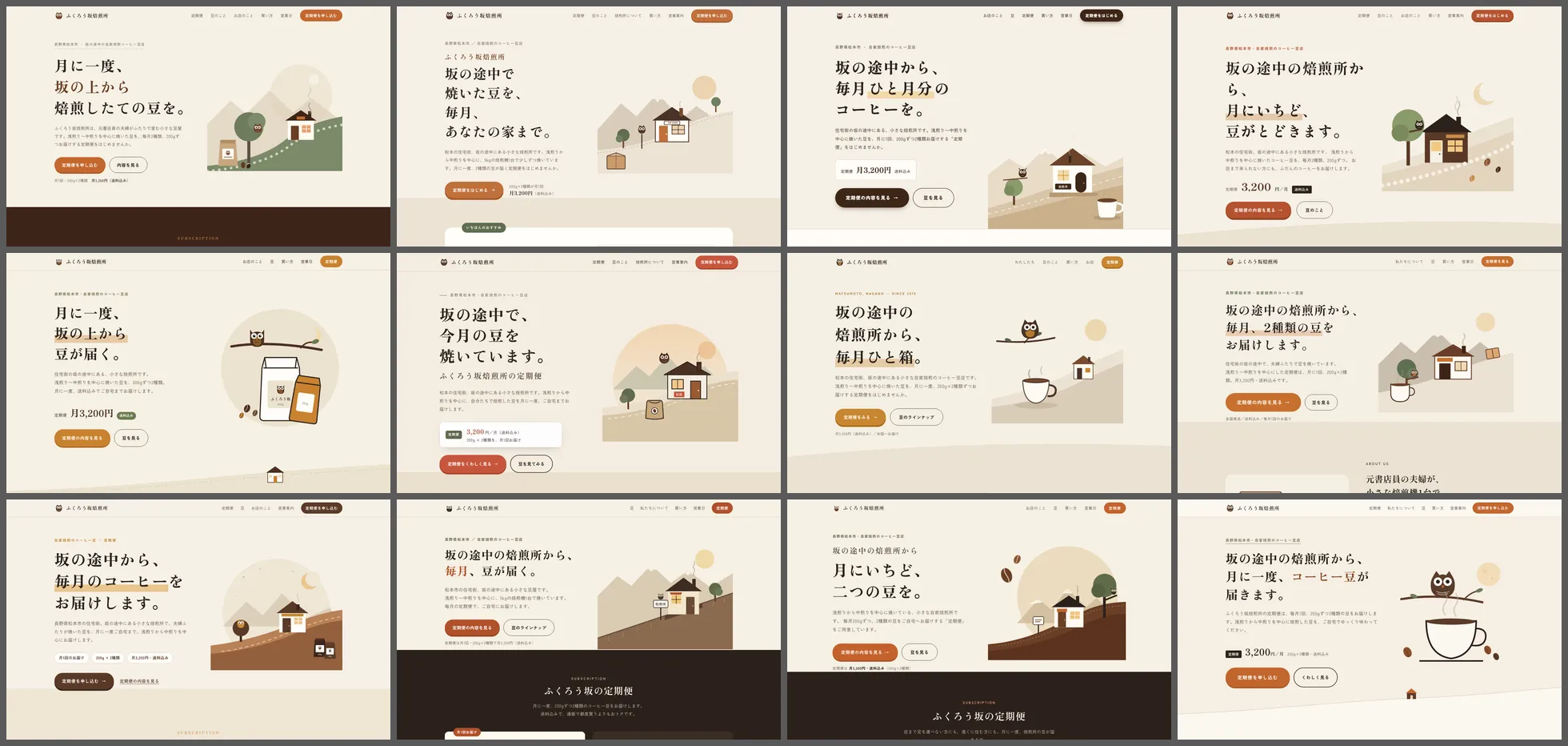 素の依頼で作らせたコーヒー店のページ12本の最初の画面。どれもクリーム色の地、明朝体の見出し、オレンジ系のボタン、坂の上の家とふくろうの絵。
