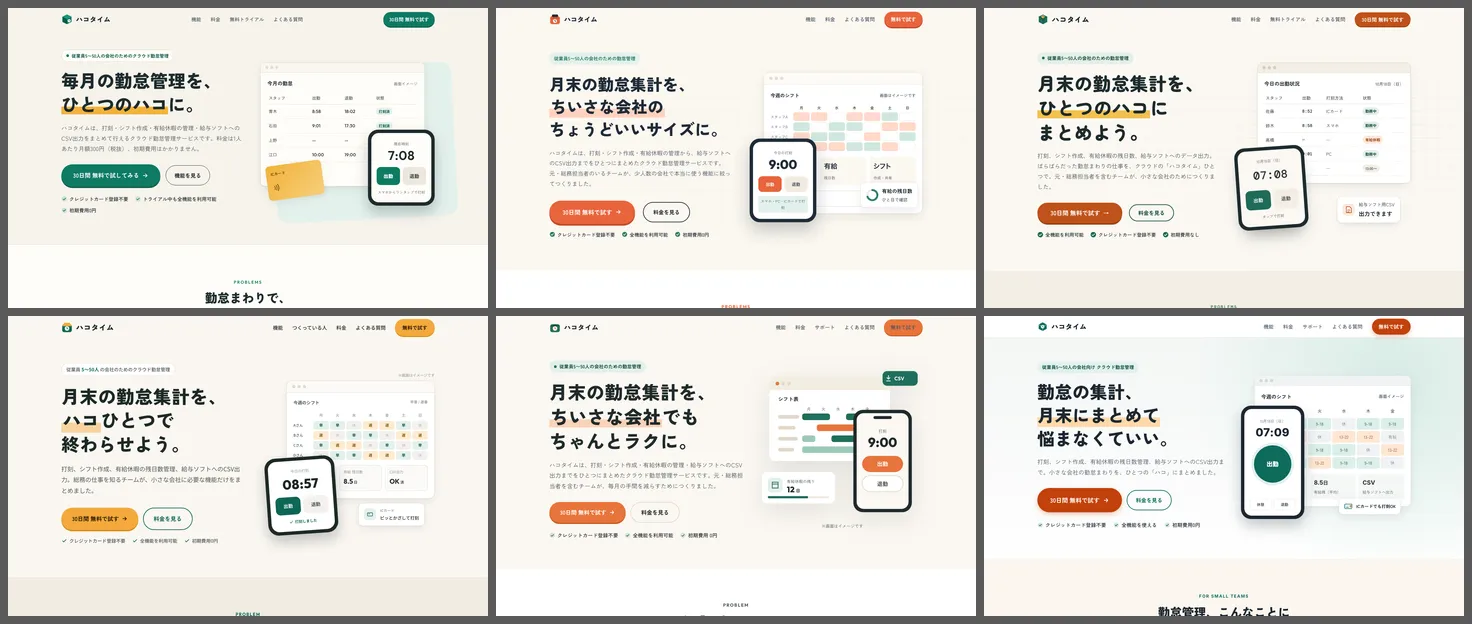 勤怠管理サービスのページ6本の最初の画面。どれも淡いクリーム色の地、ゴシック体の見出し、スマホ画面の絵。