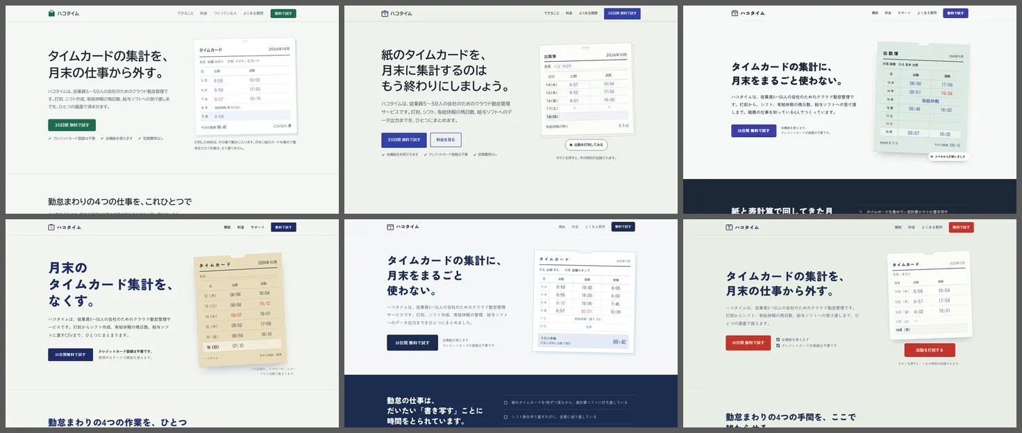 勤怠管理サービスにスキルを入れて作らせた6本。クリーム地やマーカーは消え、紙のタイムカードの絵がヒーローに置かれている。