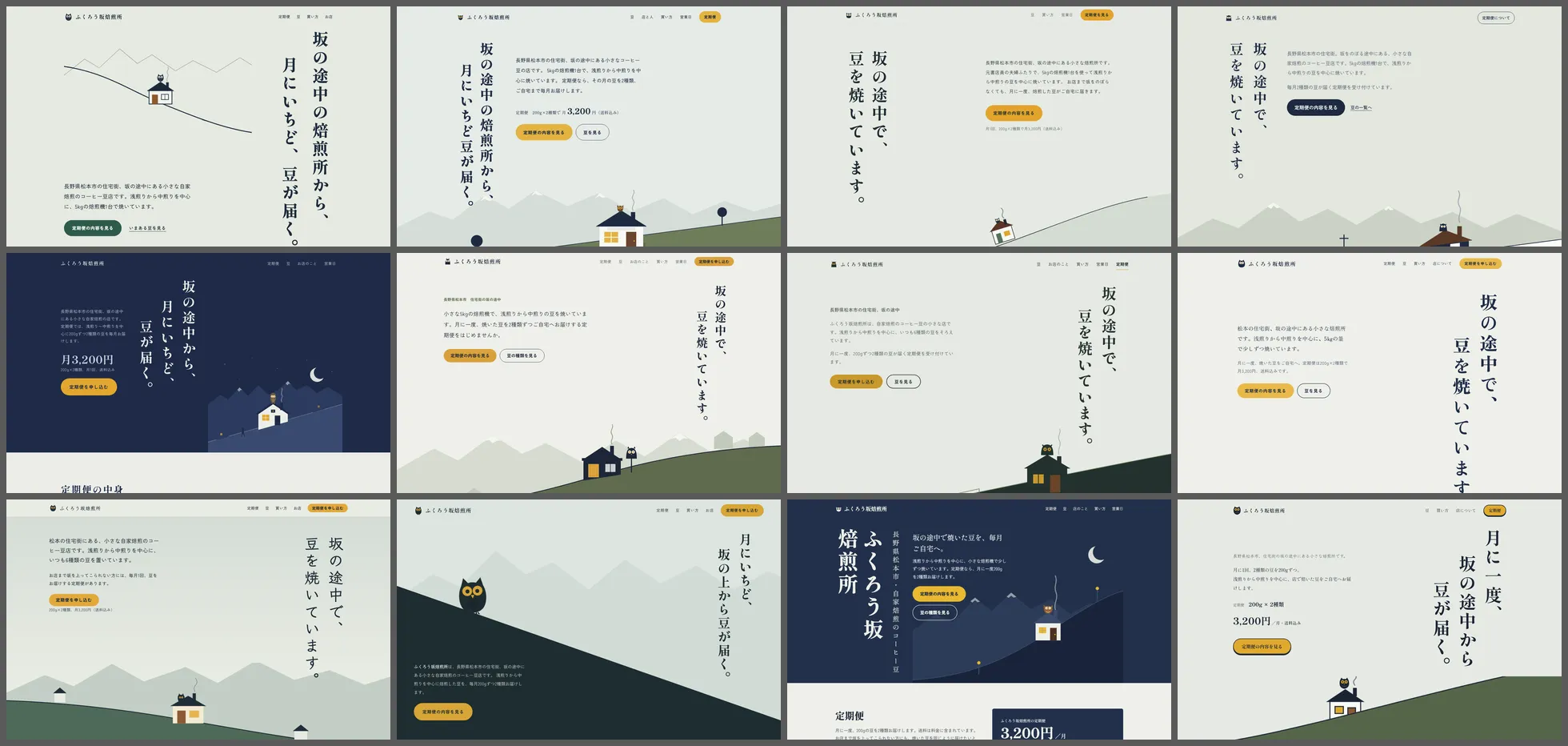 公式スキルを入れて作らせたコーヒー店のページ12本の最初の画面。灰緑または濃紺の地に縦書きの見出し、坂の家とふくろうの絵が並ぶ。