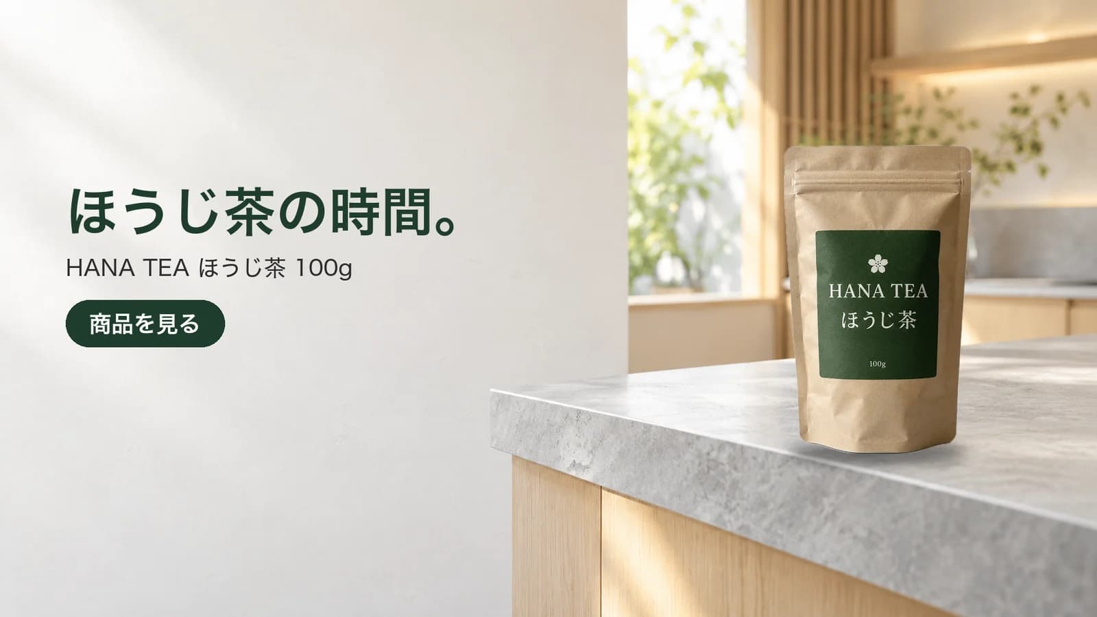 完成した横長16:9のバナー。左に見出し「ほうじ茶の時間。」、補足、ボタン。右の石の天板にお茶の袋。