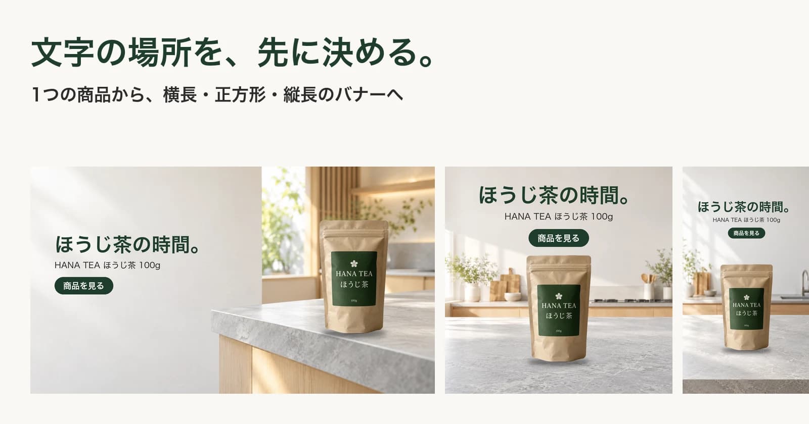 「文字の場所を、先に決める。」の見出しの下に、お茶の袋が写った横長・正方形・縦長の3つのバナーが並んでいる。
