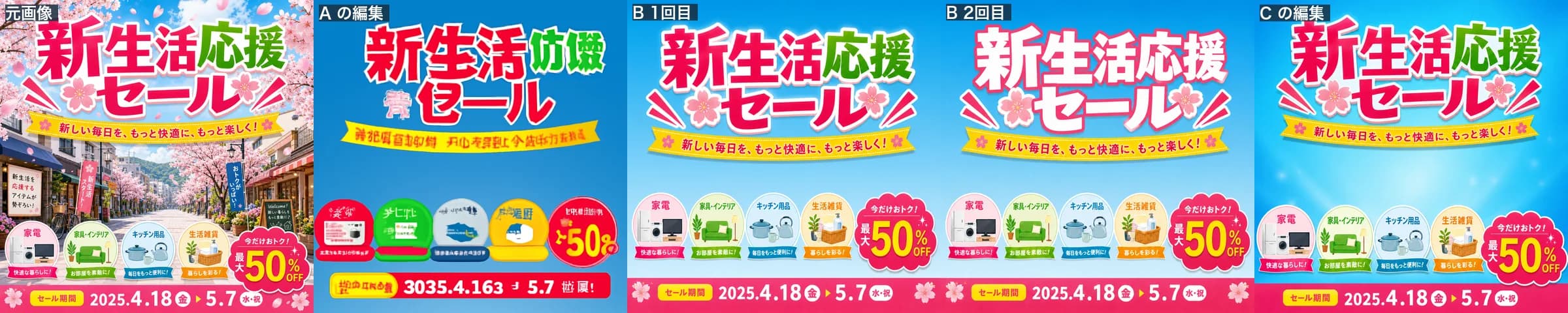 左から、元画像、Aの編集結果、Bの1回目、Bの2回目（文字を白に）、Cの編集結果。Aだけ日本語が崩れている。