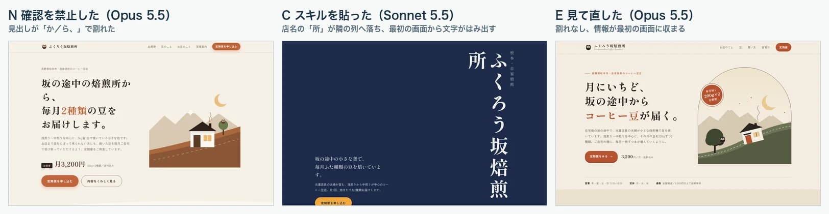 確認を禁止したOpusの画面は見出しが割れている。スキルを貼ったSonnetは店名の最後の1文字が隣の列に落ちている。見て直したOpusは割れていない