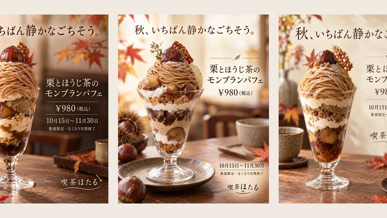 同じ指示から生成された、喫茶店の秋の新メニュー「栗とほうじ茶のモンブランパフェ」ポスター3案。構図がそれぞれ違う。