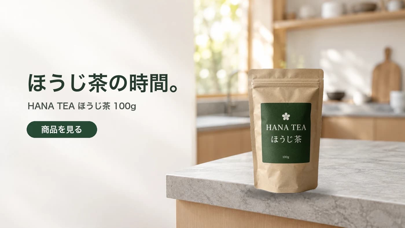 完成したバナー。左に見出し「ほうじ茶の時間。」、補足「HANA TEA ほうじ茶 100g」、緑のボタン「商品を見る」。右に商品と石の天板。