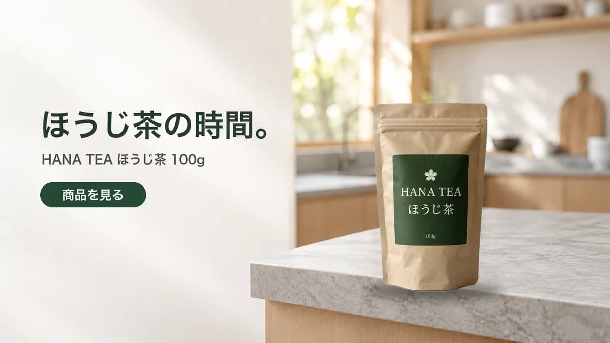 明るいキッチンの石の天板に置かれた、緑のラベルのお茶の袋。左に「ほうじ茶の時間。」という見出しと「商品を見る」ボタンがあるバナー。