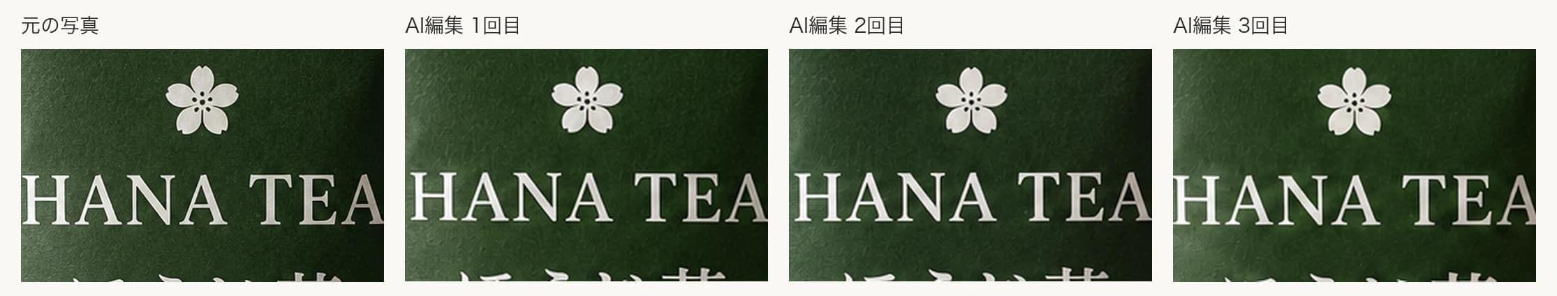 ラベル上部の拡大比較。元の写真と3回の編集結果を並べると、文字は同じに読めるが、紙の質感や花のマークの細部が違う。