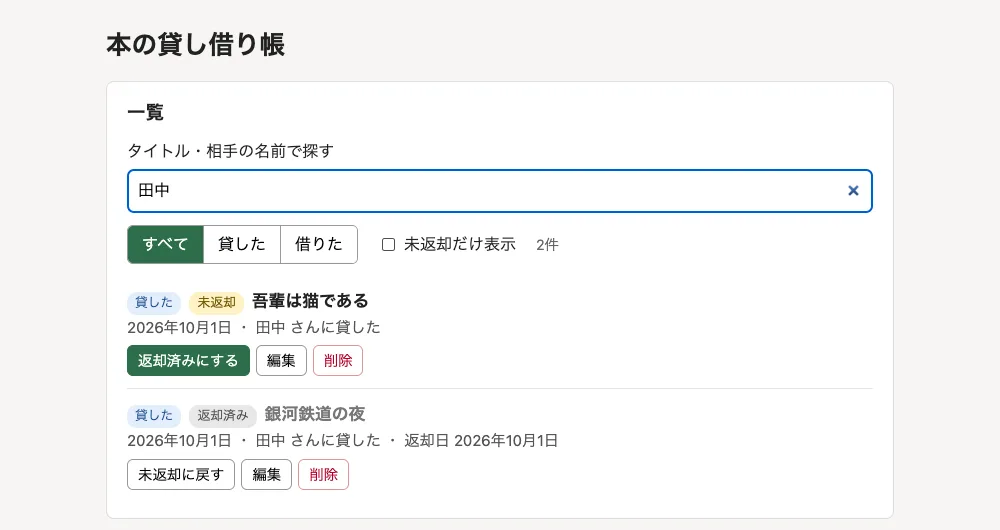 一覧の上に検索欄が追加された画面。「田中」と入力すると、田中さんに貸した2件だけが表示される